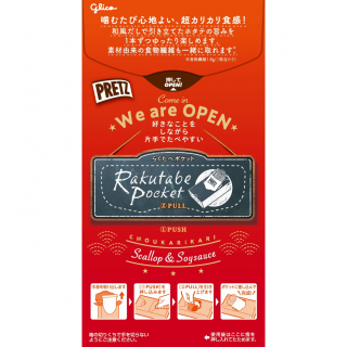 超カリカリプリッツ＜和風だし香る　ホタテ醤油味＞展開図